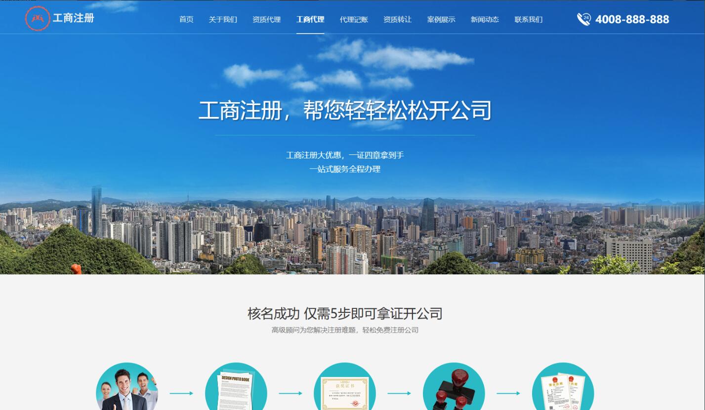 响应式营业执照代办网站源码_工商注册代账公司模板源码-公司注册和企业资质业务办理网站图1