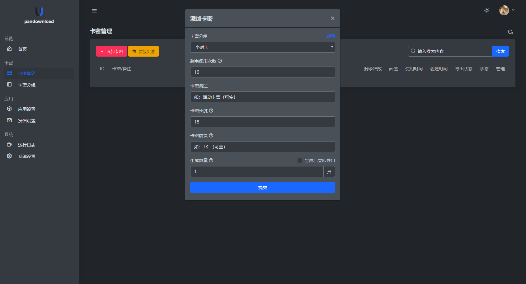 卡密验证系统源码-度盘不限速后台系统源码图3