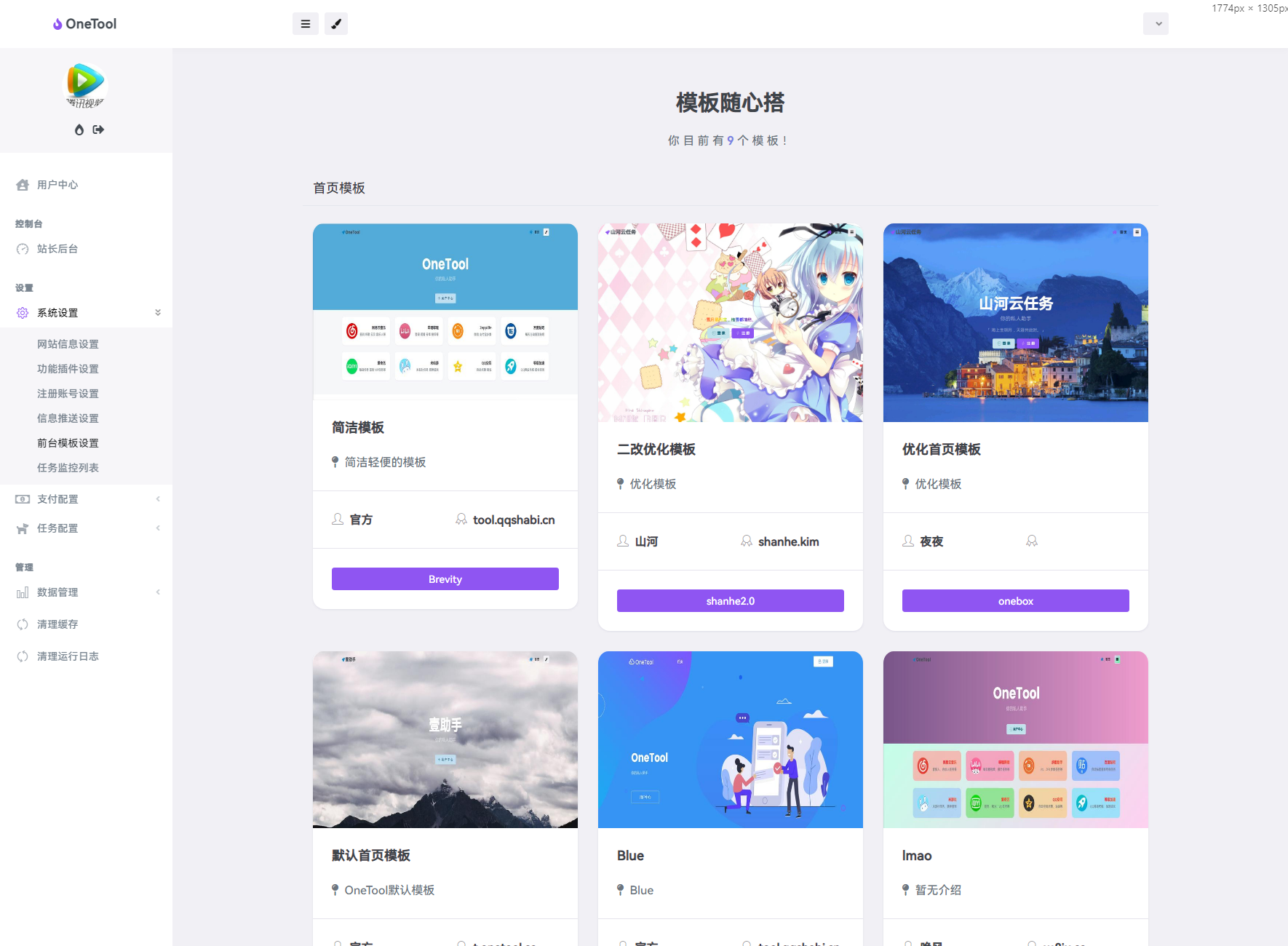 多任务挂机平台系统源码-OneTool十二合一云任务平台源码图9